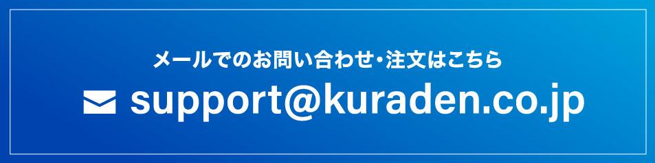 メールでのお問い合わせ・注文はこちら support@kuraden.co.jp