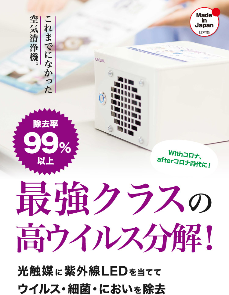 最高級の空気清浄機を特別価格で！｜KOROSUKE